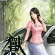 獸心仁醫10 獸心仁醫10