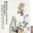 菊石圖(李方膺創作國畫) 菊石圖(李方膺創作國畫)