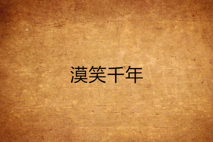 漠笑千年