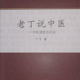 老丁說中醫 老丁說中醫