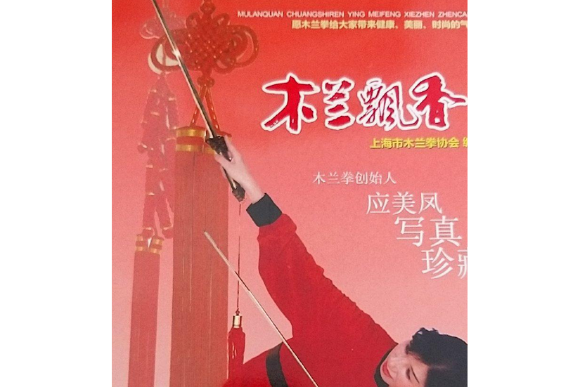 木蘭飄香(2008年上海遠東出版社出版的圖書) 木蘭飄香(2008年上海遠東出版社出版的圖書)