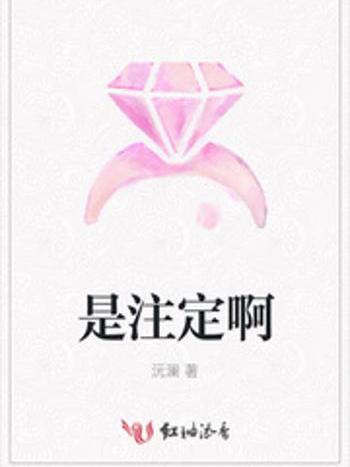 是注定啊 是注定啊