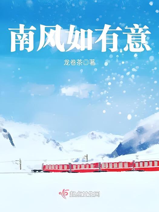 南風如有意 南風如有意