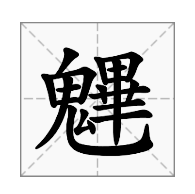 魓 魓