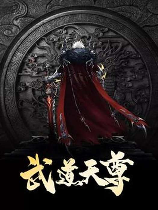 武道天尊(醉酒紅塵創作的玄幻小說) 武道天尊(醉酒紅塵創作的玄幻小說)