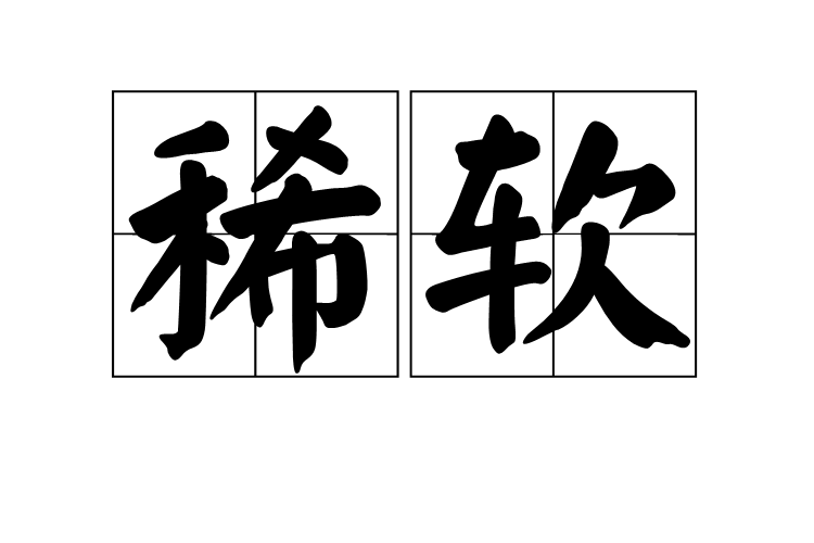 稀軟 稀軟