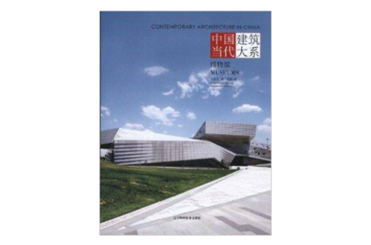 中國當代建築大系：博物館