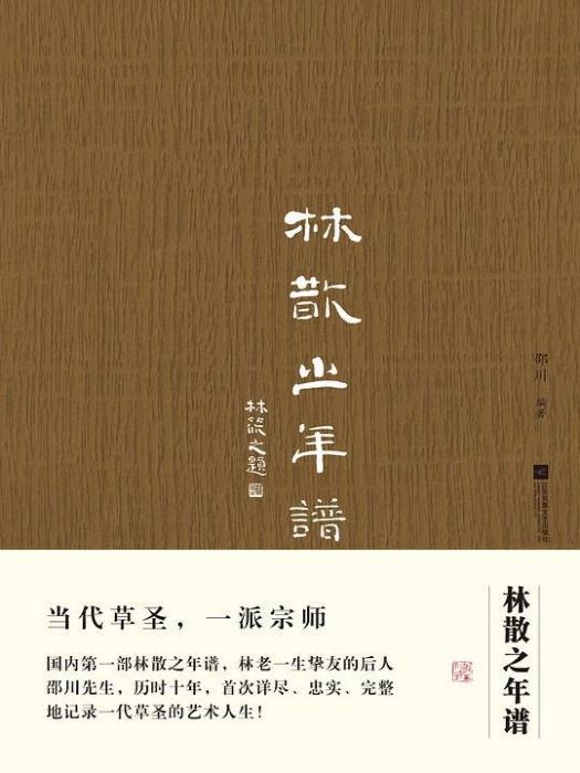 林散之年譜(邵川編寫傳記) 林散之年譜(邵川編寫傳記)