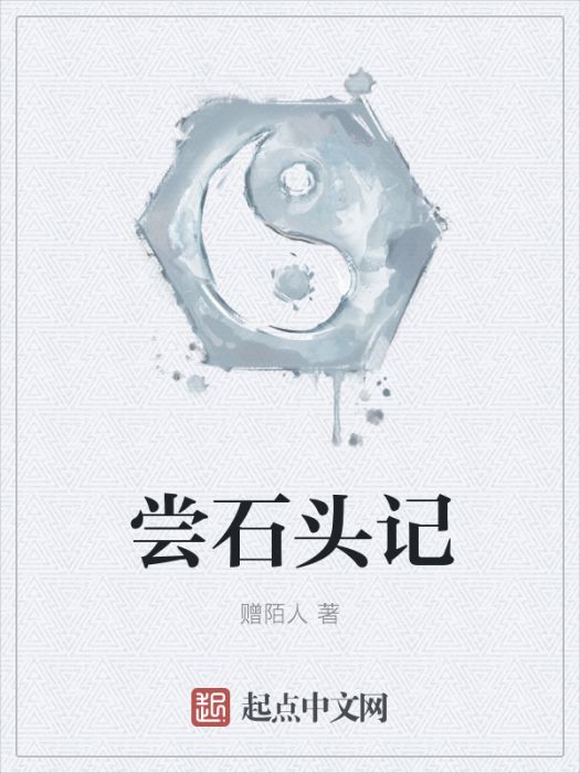 嘗石頭記 嘗石頭記