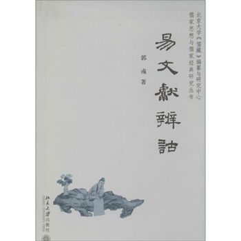 儒家思想與儒家經典研究叢書：易文獻辨詁