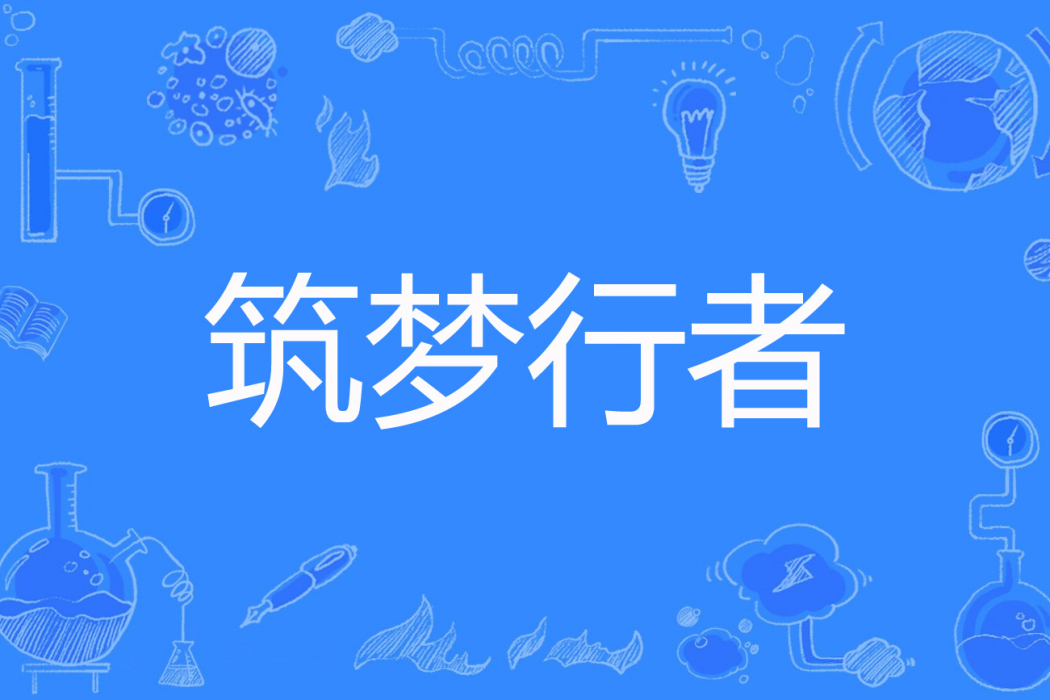 築夢行者 築夢行者