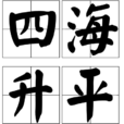 四海昇平(漢語詞語) 四海昇平(漢語詞語)
