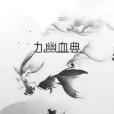 九幽血典 九幽血典