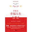 幸福人生(伯特蘭·羅素著作小說) 幸福人生(伯特蘭·羅素著作小說)