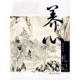 養心札記 養心札記