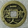 一人有慶