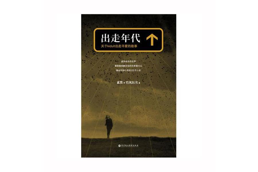 出走年代 出走年代