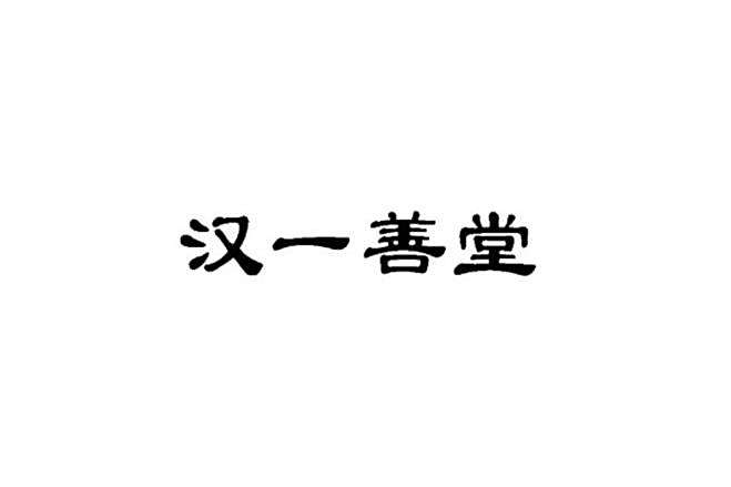 漢一善堂 漢一善堂