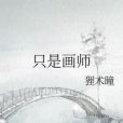 只是畫師 只是畫師