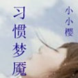 習慣夢魘 習慣夢魘