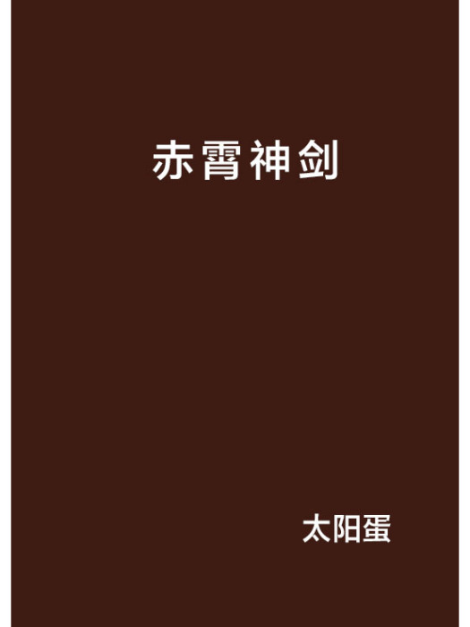 赤霄神劍 赤霄神劍