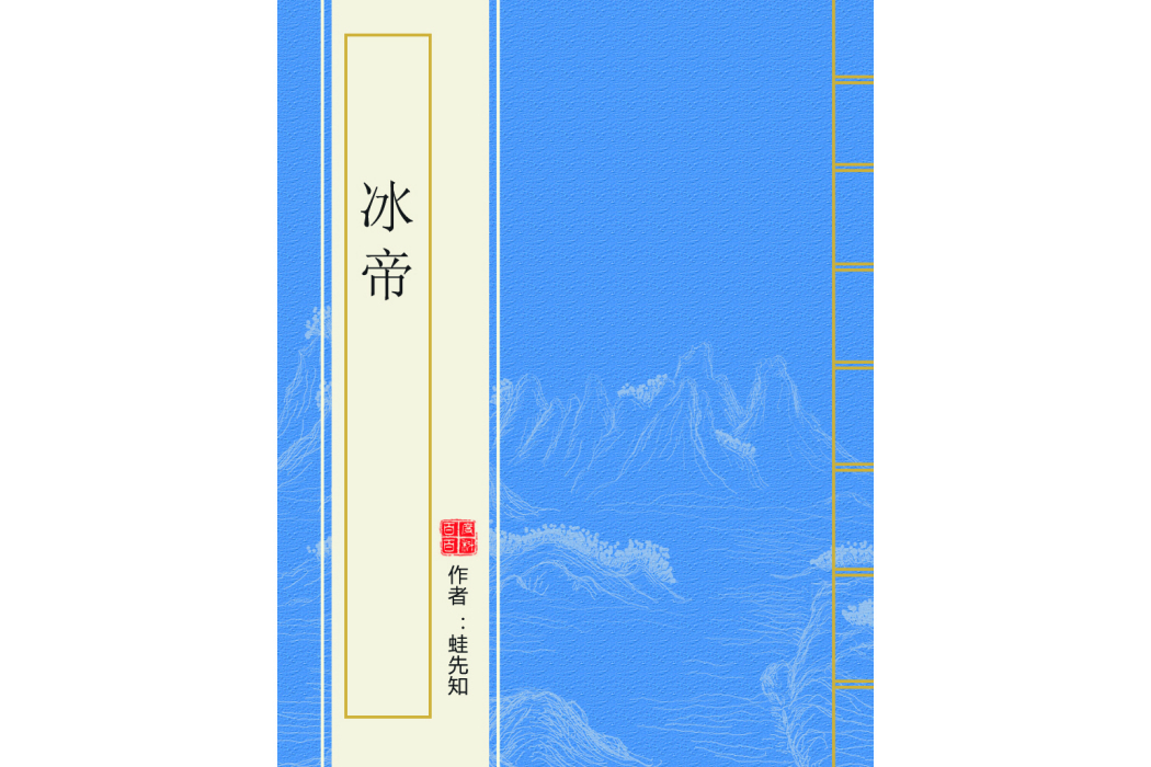 冰帝(蛙先知創作的網路小說) 冰帝(蛙先知創作的網路小說)
