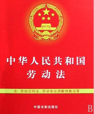 《中華人民共和國勞動法》