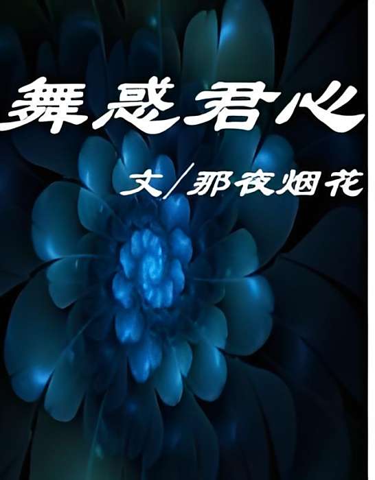 舞惑君心 舞惑君心