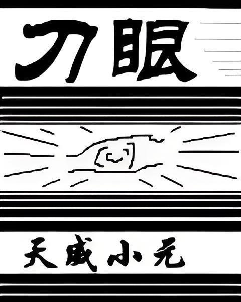 刀眼 刀眼