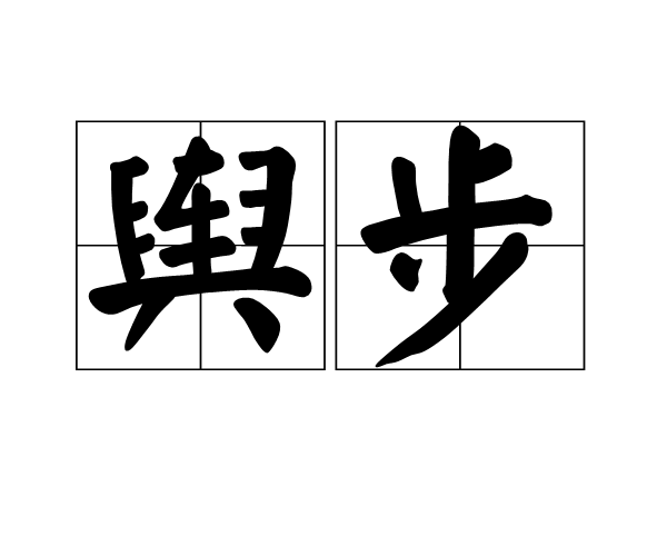 輿步 輿步