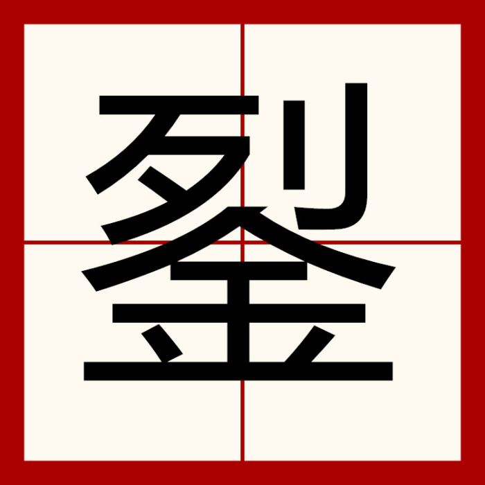 銐 銐