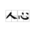 人心(詞語釋義)