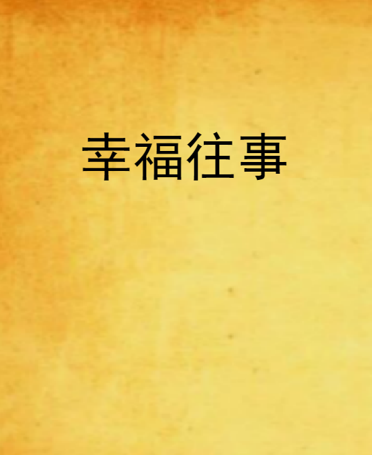 幸福往事 幸福往事
