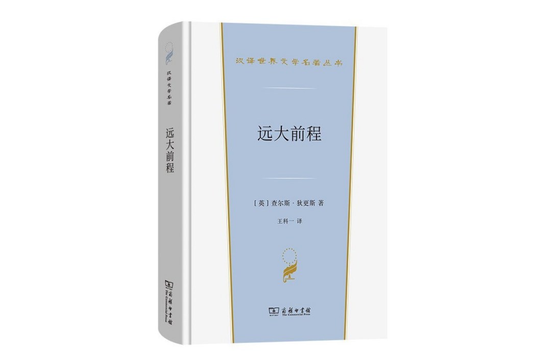 遠大前程(2023年商務印書館出版的圖書) 遠大前程(2023年商務印書館出版的圖書)