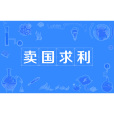賣國求利 賣國求利