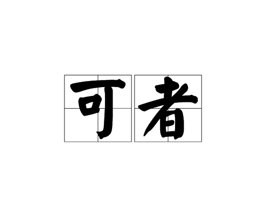 可者 可者