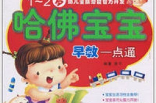 幼兒全腦潛能智力開發：哈佛寶寶早教一點通