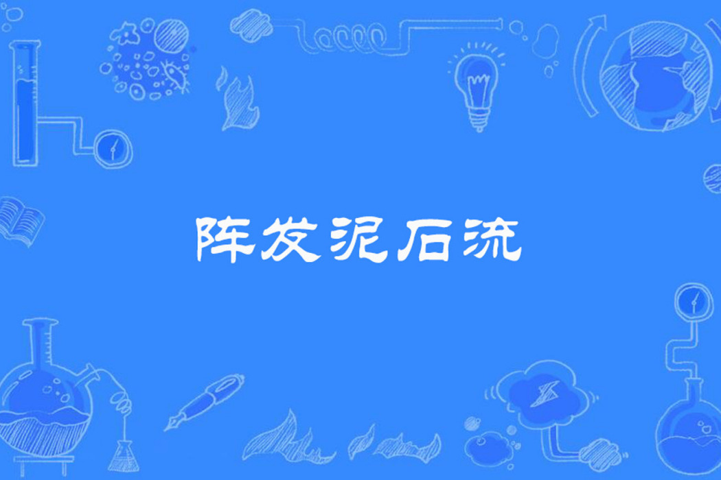 陣發土石流 陣發土石流