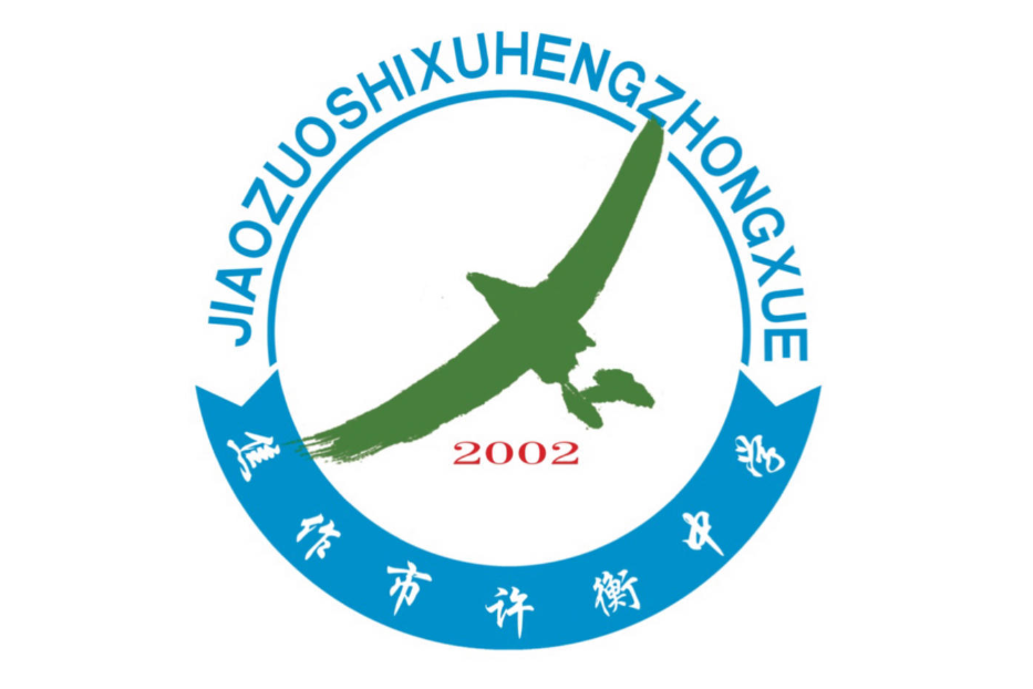 許衡中學 許衡中學