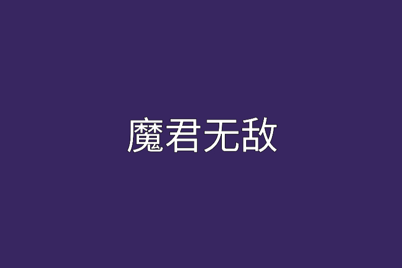 魔君無敵 魔君無敵