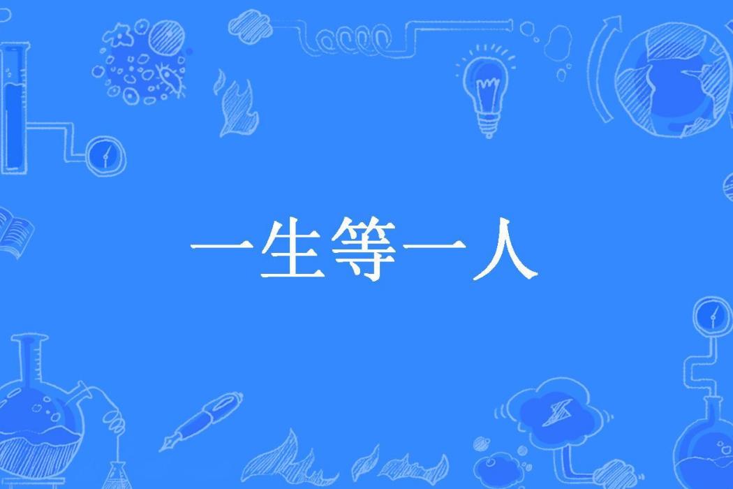一生等一人(海蜇所著小說)