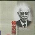 饒宗頤學述/當代人文社會科學名家學述(饒宗頤學述) 饒宗頤學述/當代人文社會科學名家學述(饒宗頤學述)