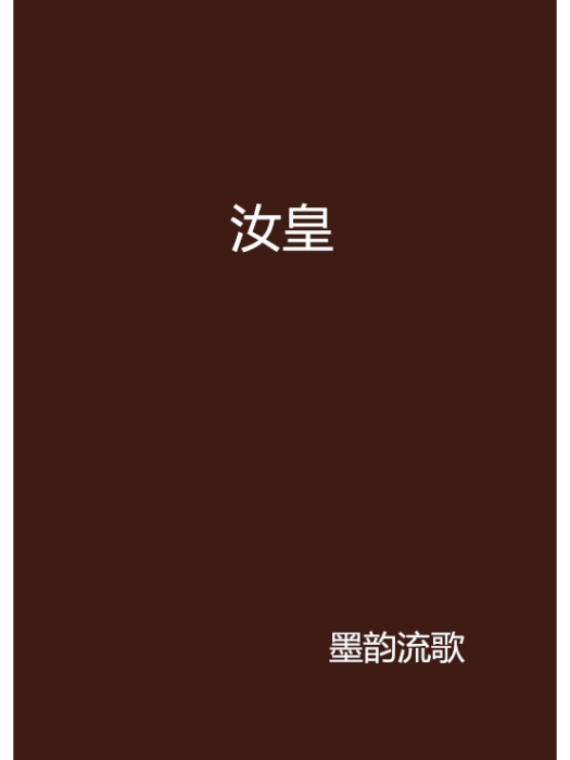 汝皇 汝皇