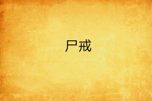屍戒 屍戒