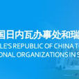 中華人民共和國常駐聯合國日內瓦辦事處和瑞士其他國際組織代表團