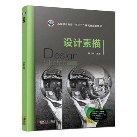 設計素描(2021年機械工業出版社出版的圖書) 設計素描(2021年機械工業出版社出版的圖書)
