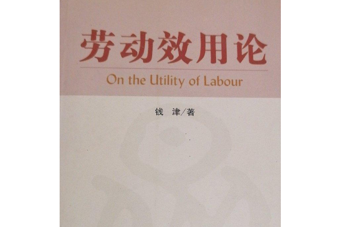 勞動效用論