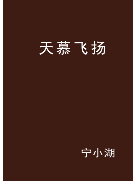 天慕飛揚