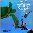 男孩與海龜 男孩與海龜