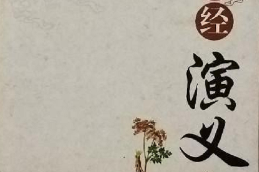 醫經演義 醫經演義